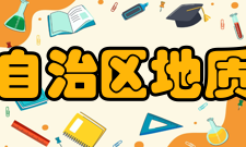 内蒙古自治区地质调查院基本情况