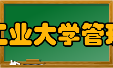 沈阳工业大学管理学院怎么样