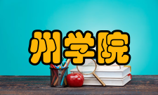 州学院人文艺术