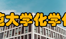 西南师范大学化学化工学院办学条件