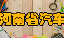 河南省汽车节能与新能源重点实验室人才培养与团队建设