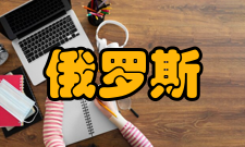 俄罗斯总统国民经济和公共管理学院国际组织研究中心