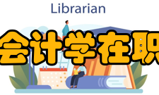 会计学在职研究生报考注意事项