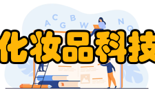 台湾化妆品科技学会海峡两岸合作具体事项