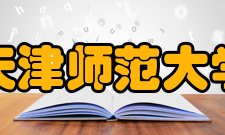 天津师范大学学报期刊目录