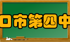 海口市第四中学办学规模介绍