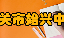 韶关市始兴中学规章制度无规矩不成方圆