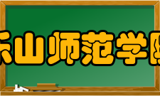 乐山师范学院社团文化