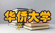 华侨大学机电及自动化学院教学建设质量工程