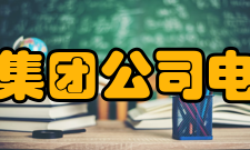 中国电子科技集团公司电子科学研究院人才队伍