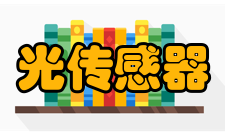 光传感器环境光传感器