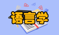 语言学及应用语言学广州大学