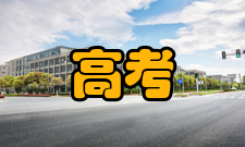 高考状元学校