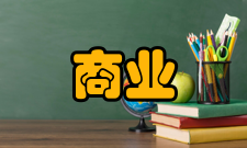 商业研究学术交流