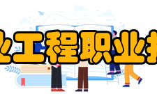 江西工业工程职业技术学院师资力量