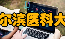 哈尔滨医科大学师资力量