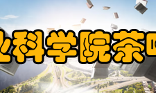 中国农业科学院茶叶研究所教学建设教学概况