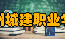 郑州城建职业学院学生公寓