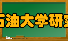 西南石油大学研究生院工作任务