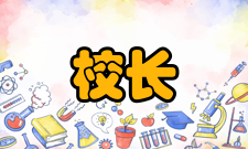 国立北京医学专门学校历任校长