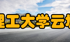 长沙理工大学云塘校区校区建设