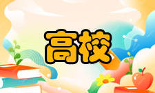 中西部高校基础能力建设工程指导原则