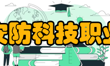 厦门安防科技职业学院教学建设