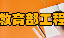 数字家庭教育部工程研究中心