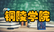 铜陵学院教学建设