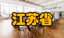 江苏省预防医学会业务范围