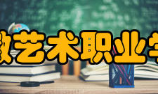安徽艺术职业学院教学建设
