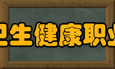 安徽卫生健康职业学院院系专业