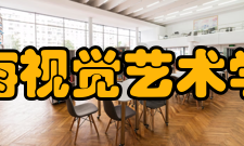 上海视觉艺术学院教学建设