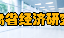 甘肃省经济研究院历史沿革1987年