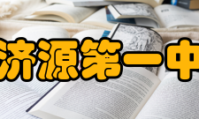 河南省济源第一中学建校历史