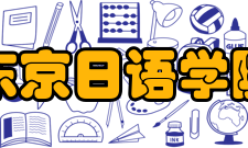 东京日语学院奖学金