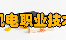 辽宁机电职业技术学院教学建设