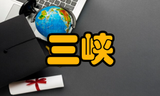 三峡水利枢纽工程主要功能三峡工程主要有三大效益