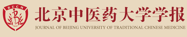 北京中医药大学学报文化传统