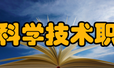 哈尔滨科学技术职业学院院系专业
