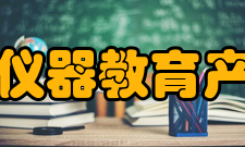 德州仪器教育产品部----是全球手持教育技术领导厂商