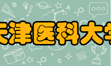 天津医科大学所获荣誉