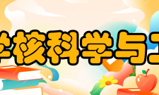 上海交通大学核科学与工程学院学院简介