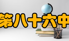 广州市第八十六中学学校获奖广州市第八十六中学被称为广东省首批