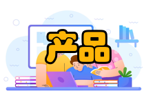 产品材料基本介绍