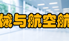 吉林大学机械与航空航天工程学院科研平台