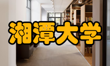 湘潭大学我校关心下一代工作委员会负责人培训会召开
