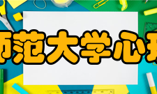 南京师范大学心理学院历史沿革