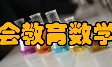 中国高等教育学会教育数学专业委员会