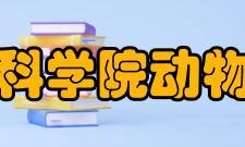 广东省科学院动物研究所研究方向